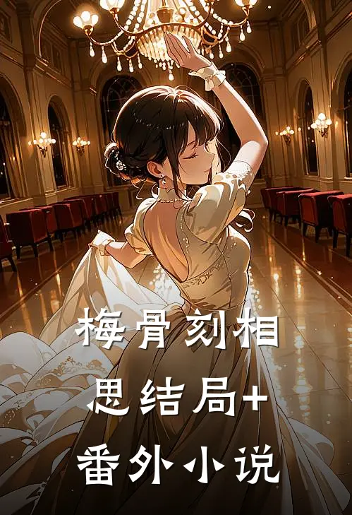梅骨刻相思结局+番外小说