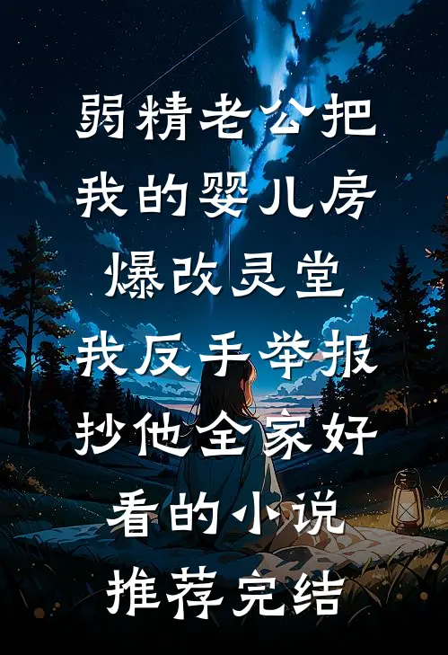 弱精老公把我的婴儿房爆改灵堂，我反手举报抄他全家好看的小说推荐完结