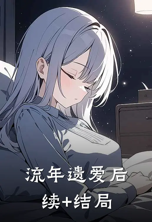 流年遗爱后续+结局