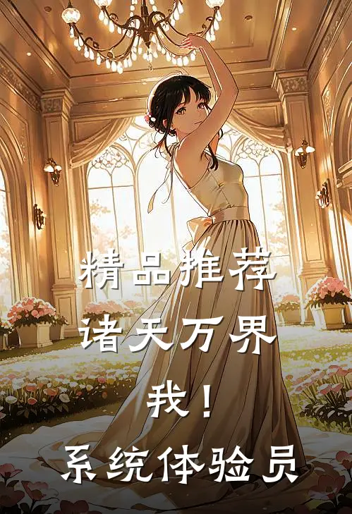 精品推荐诸天万界：我！系统体验员