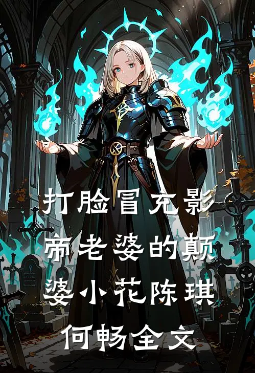 打脸冒充影帝老婆的颠婆小花陈琪何畅全文
