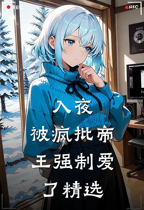 入夜，被疯批帝王强制爱了精选