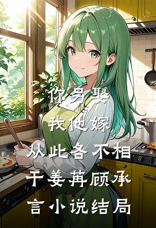 你另娶我他嫁，从此各不相干姜苒顾承言小说结局