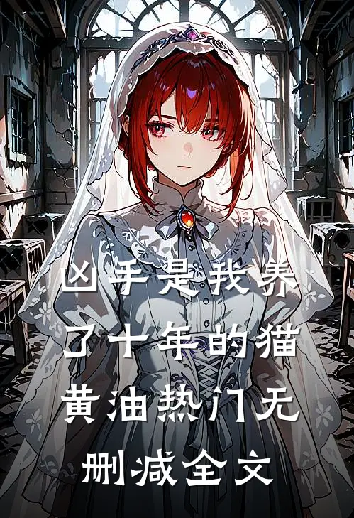 凶手是我养了十年的猫黄油热门无删减全文