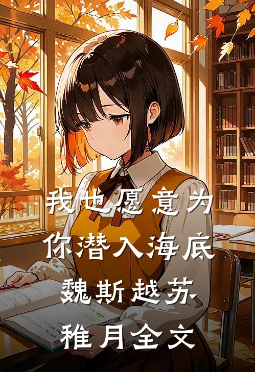 我也愿意为你潜入海底魏斯越苏稚月全文