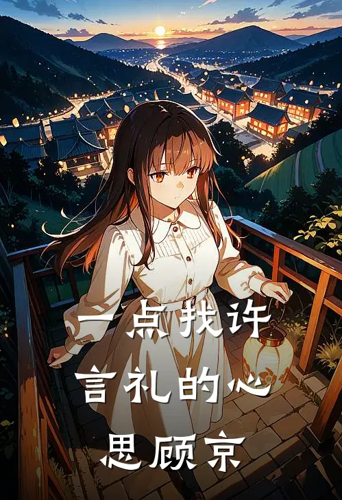 一点找许言礼的心思顾京