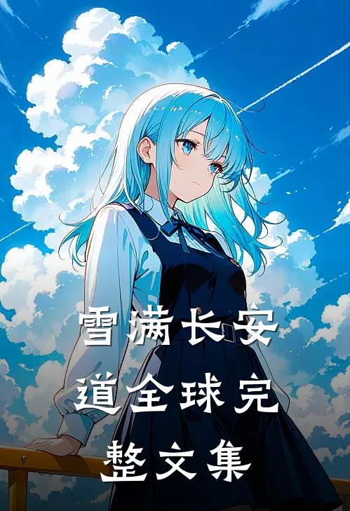 雪满长安道全球完整文集
