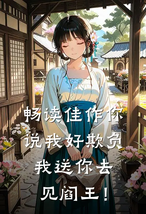 畅读佳作你说我好欺负，我送你去见阎王！