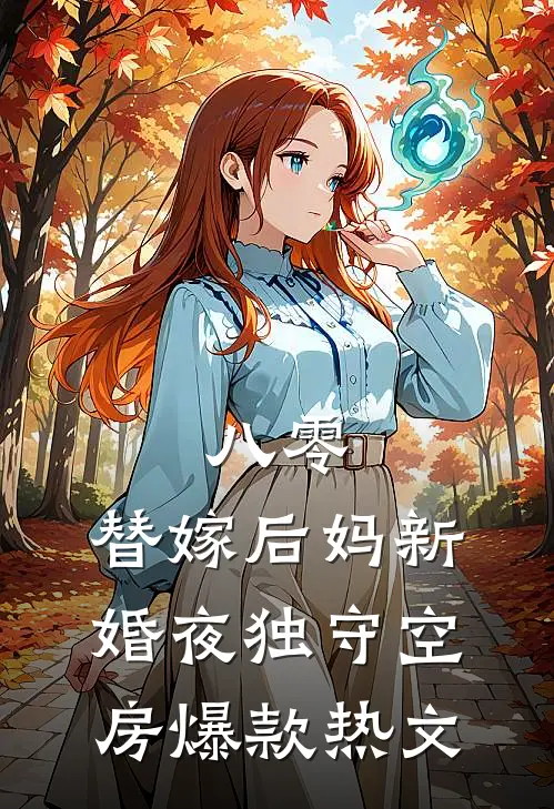八零：替嫁后妈新婚夜独守空房爆款热文