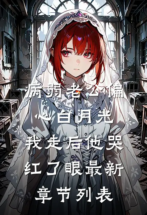 病弱老公偏心白月光，我走后他哭红了眼最新章节列表