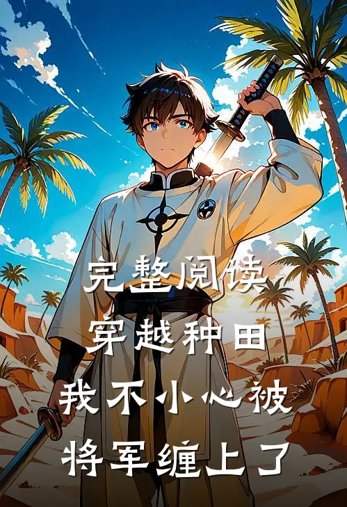 完整阅读穿越种田：我不小心被将军缠上了