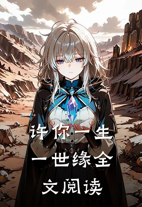 许你一生一世缘全文阅读