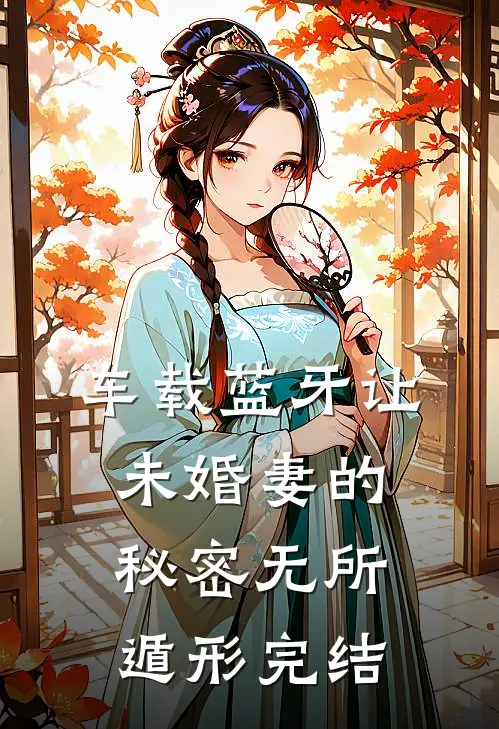 车载蓝牙让未婚妻的秘密无所遁形完结
