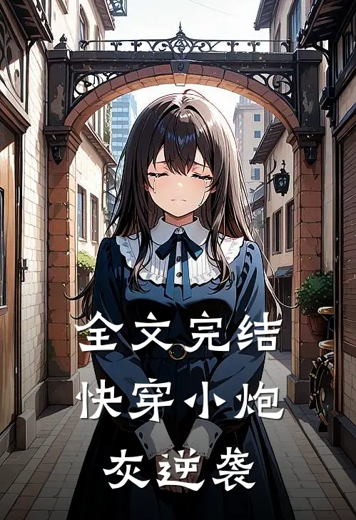 全文完结快穿小炮灰逆袭