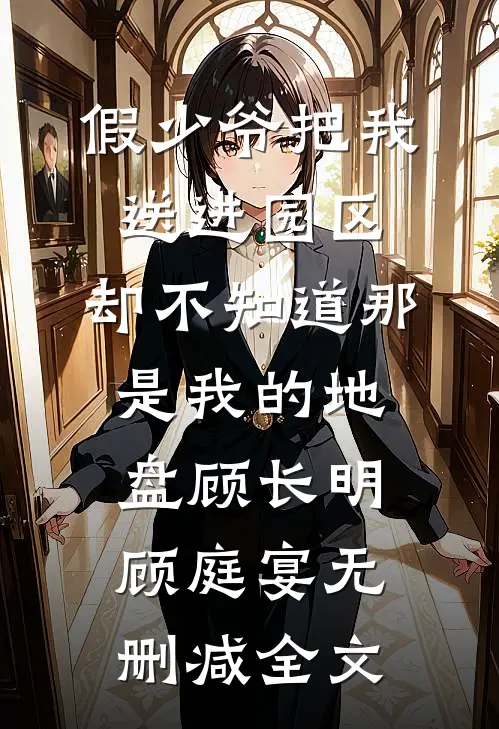 假少爷把我送进园区，却不知道那是我的地盘顾长明顾庭宴无删减全文