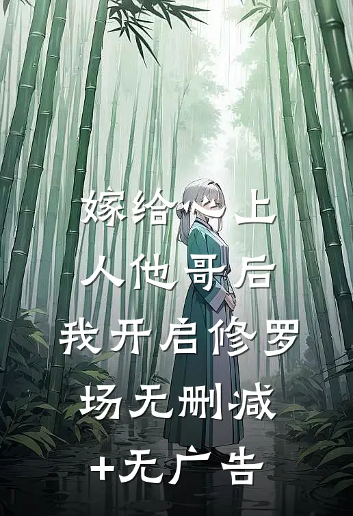嫁给心上人他哥后，我开启修罗场无删减+无广告