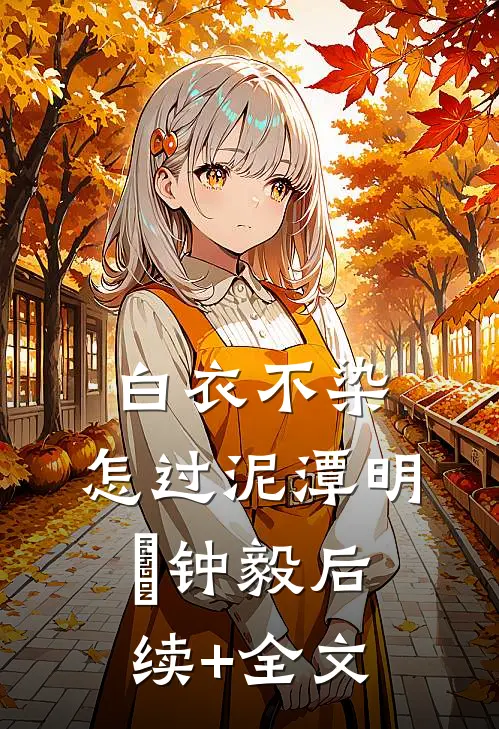 白衣不染，怎过泥潭明喆钟毅后续+全文