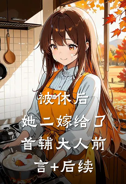 被休后，她二嫁给了首辅大人前言+后续