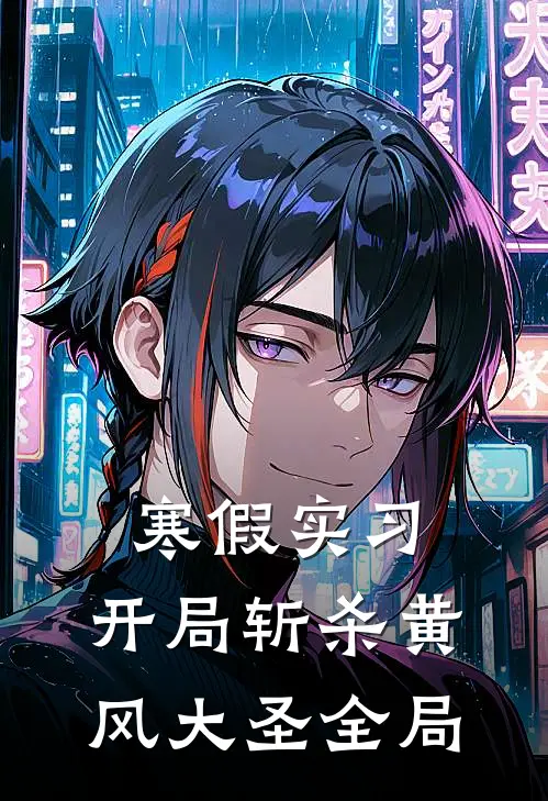 寒假实习，开局斩杀黄风大圣全局