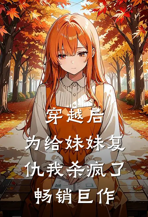 穿越后，为给妹妹复仇我杀疯了畅销巨作