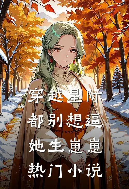 穿越星际，都别想逼她生崽崽热门小说