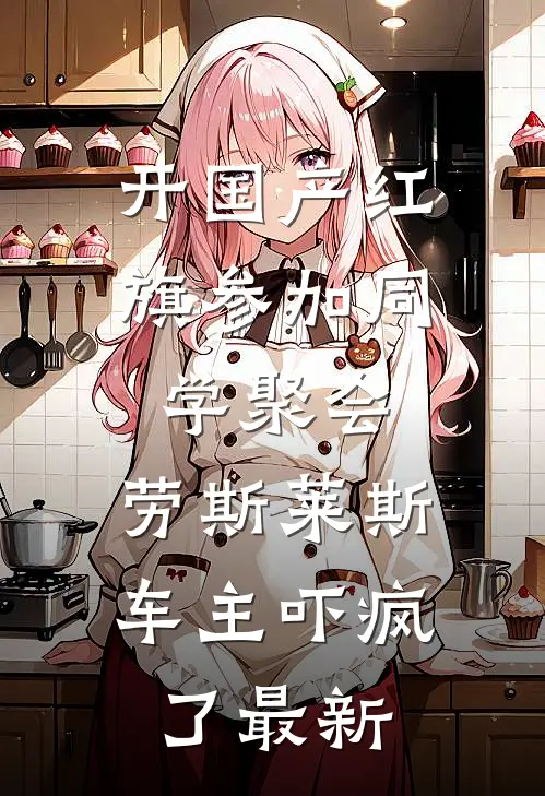 开国产红旗参加同学聚会，劳斯莱斯车主吓疯了最新