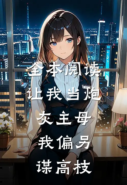 全本阅读让我当炮灰主母，我偏另谋高枝