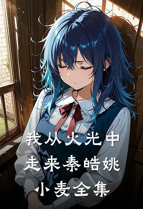 我从火光中走来秦皓姚小麦全集