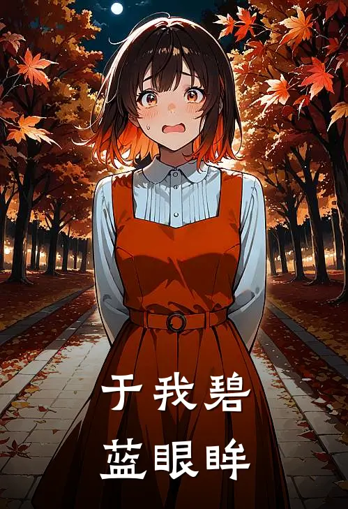 于我碧蓝眼眸