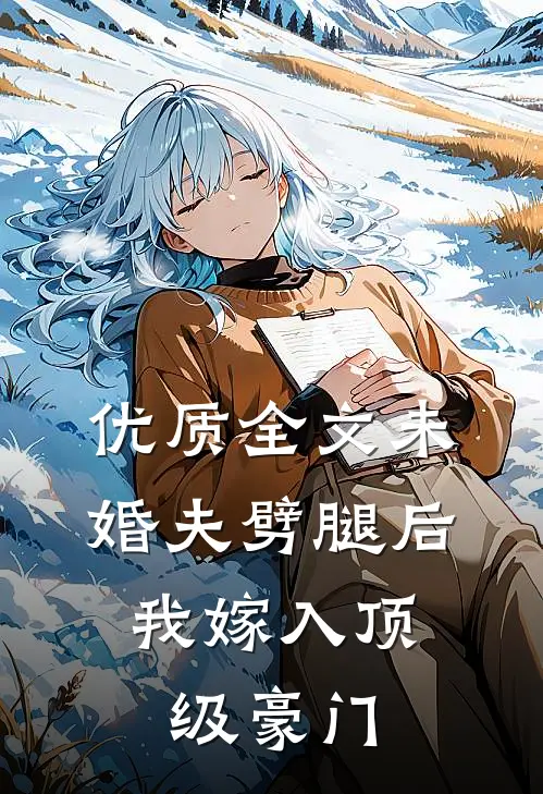 优质全文未婚夫劈腿后，我嫁入顶级豪门