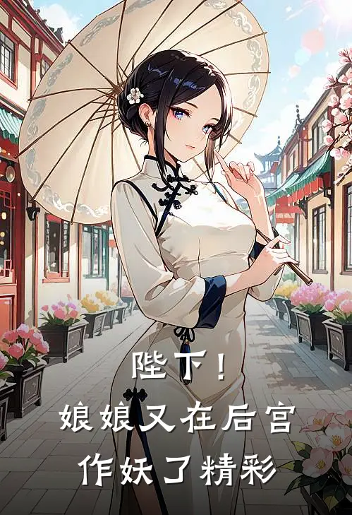 陛下！娘娘又在后宫作妖了精彩