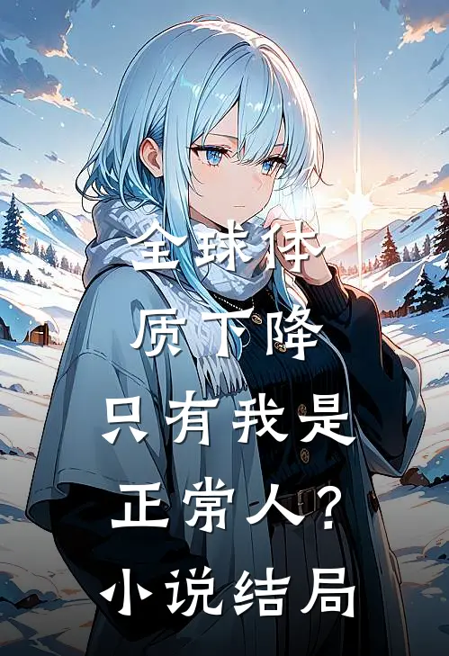 全球体质下降，只有我是正常人？小说结局