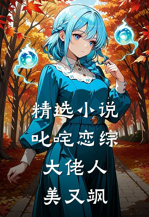 精选小说叱咤恋综：大佬人美又飒