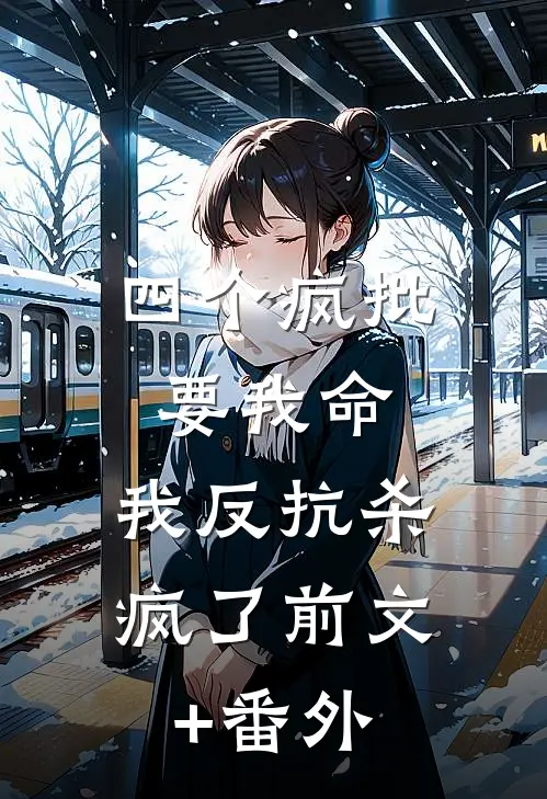 四个疯批要我命，我反抗杀疯了前文+番外