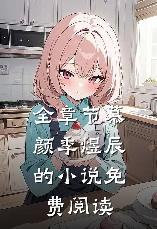全章节慕颜季煜辰的小说免费阅读