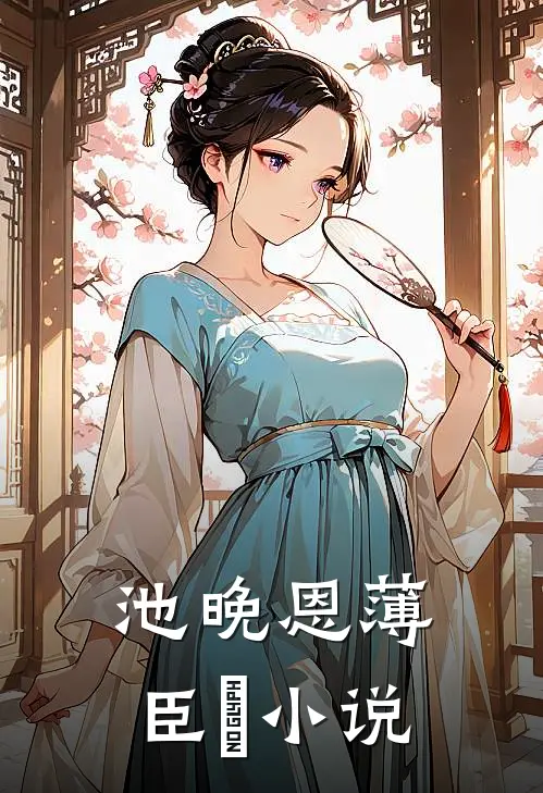 池晚恩薄臣璟小说