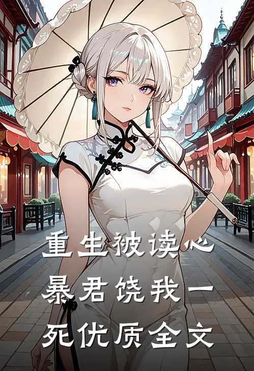 重生被读心：暴君饶我一死优质全文