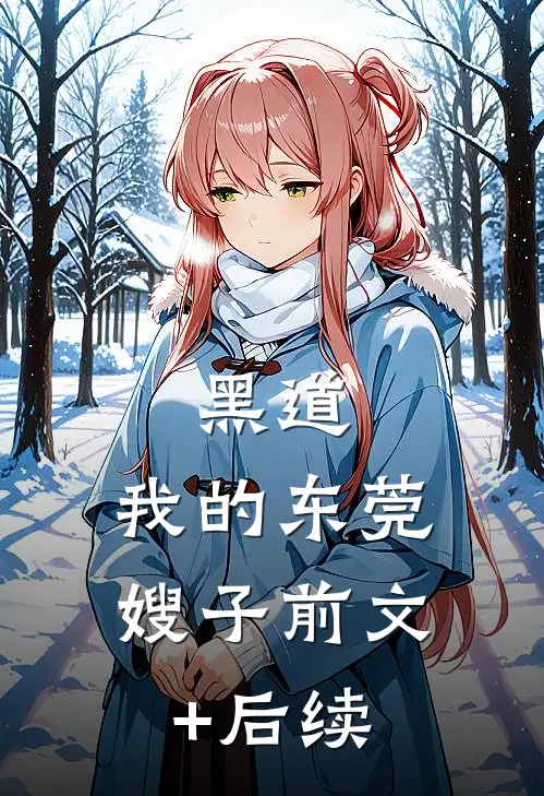 黑道：我的东莞嫂子前文+后续