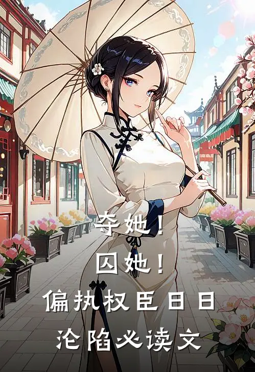 夺她！囚她！偏执权臣日日沦陷必读文