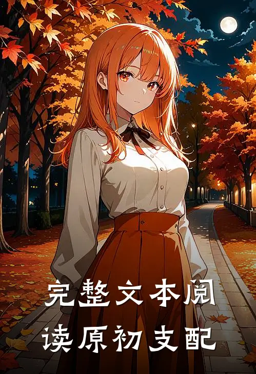 完整文本阅读原初支配