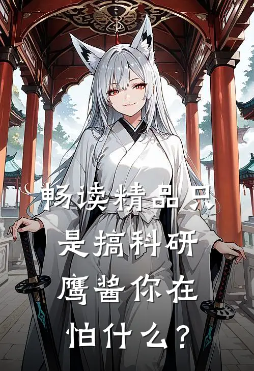 畅读精品只是搞科研，鹰酱你在怕什么？