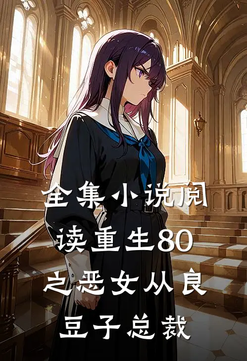 全集小说阅读重生80之恶女从良 豆子总裁