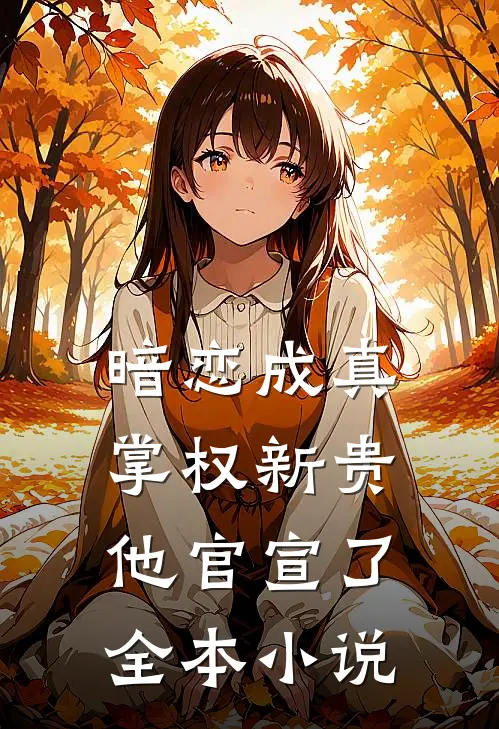 暗恋成真：掌权新贵他官宣了全本小说