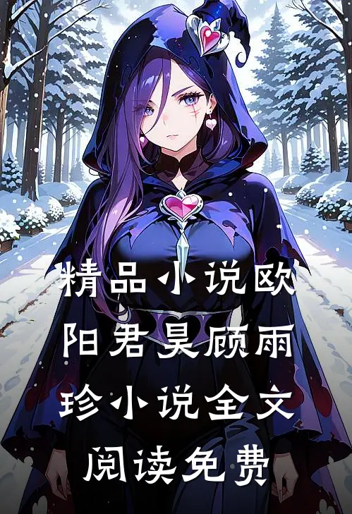 精品小说欧阳君昊顾雨珍小说全文阅读免费