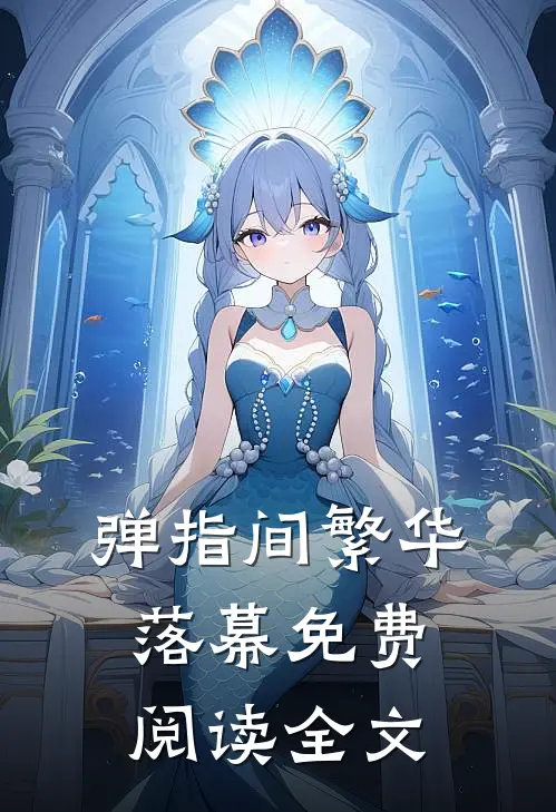弹指间繁华落幕免费阅读全文
