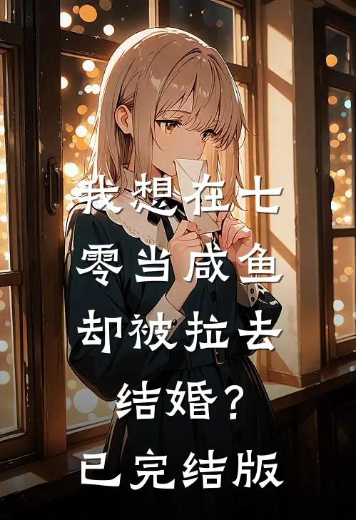 我想在七零当咸鱼，却被拉去结婚？已完结版