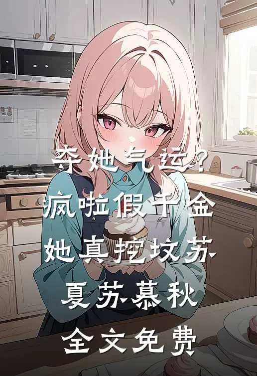 夺她气运？疯啦，假千金她真挖坟苏夏苏慕秋全文免费