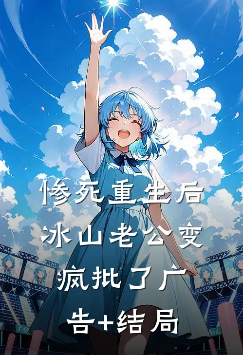 惨死重生后，冰山老公变疯批了广告+结局