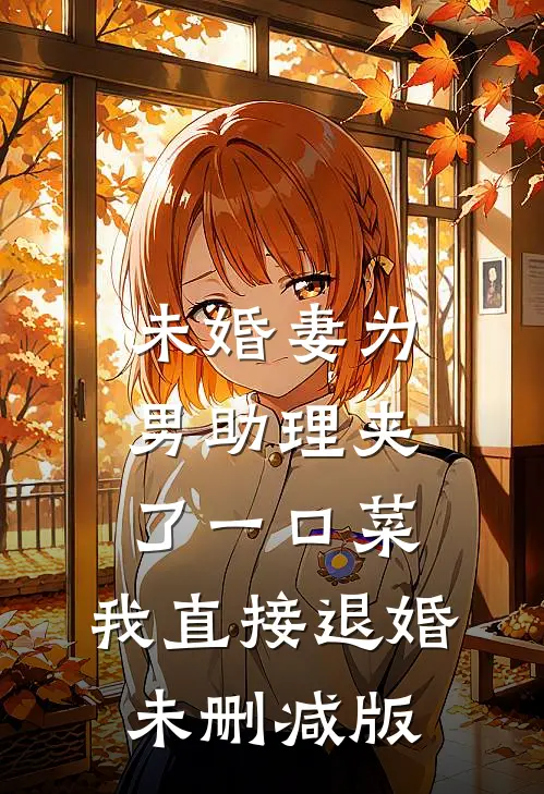 未婚妻为男助理夹了一口菜，我直接退婚未删减版
