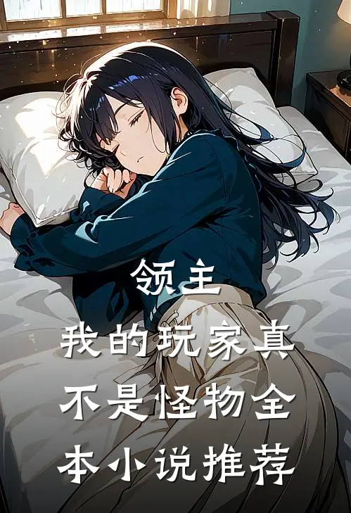 领主：我的玩家真不是怪物全本小说推荐